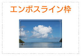 エンボスライン枠