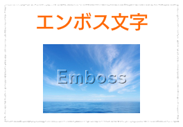 エンボス文字