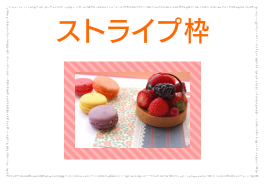 ストライプ枠